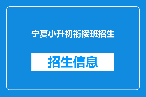 宁夏小升初衔接班招生