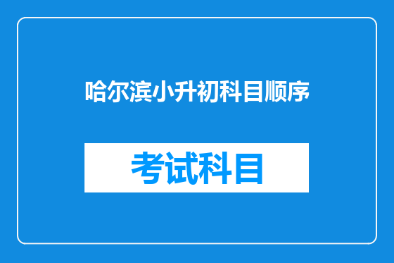 哈尔滨小升初科目顺序