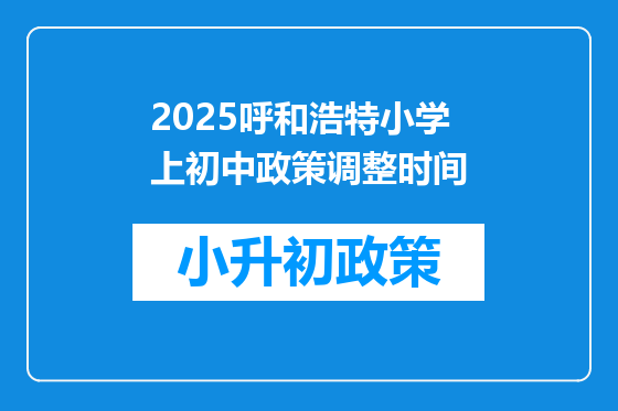 2025呼和浩特小学上初中政策调整时间