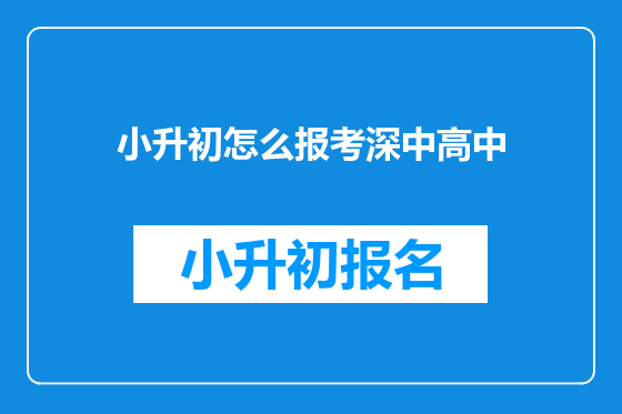 小升初怎么报考深中高中