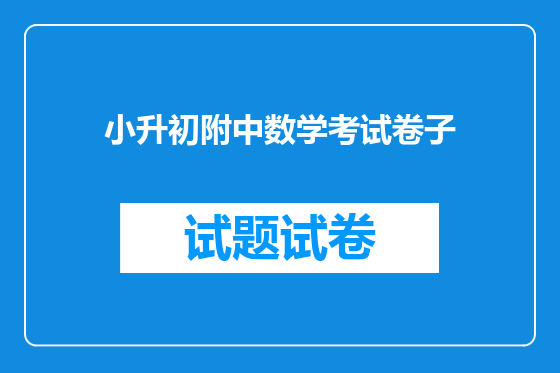 小升初附中数学考试卷子