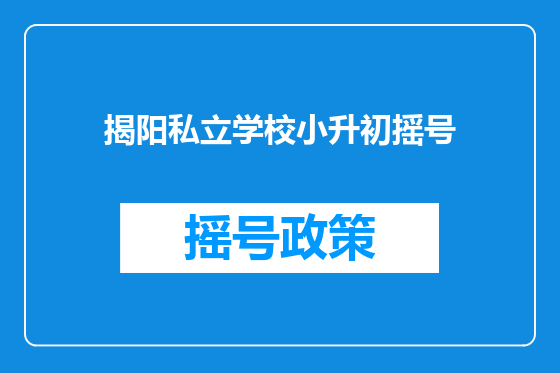 揭阳私立学校小升初摇号