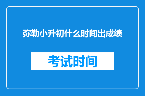 弥勒小升初什么时间出成绩