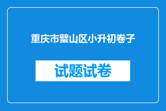 重庆市璧山区小升初卷子