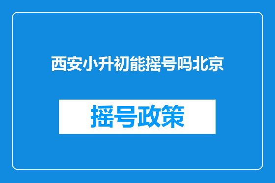 西安小升初能摇号吗北京