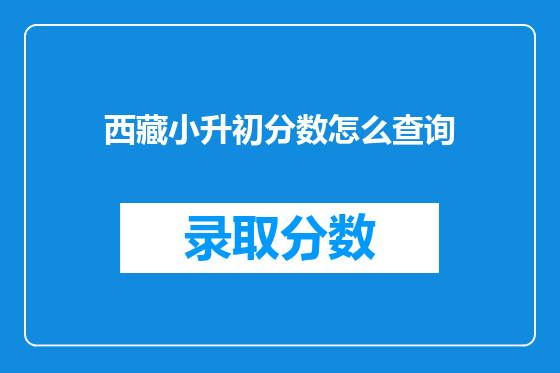 西藏小升初分数怎么查询