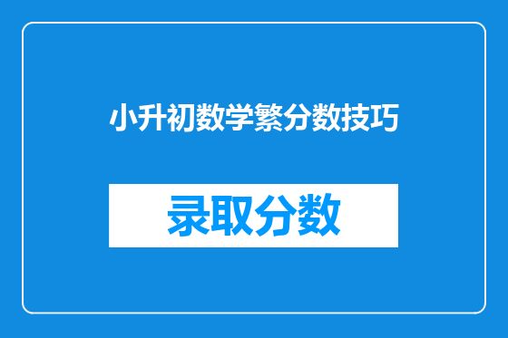 小升初数学繁分数技巧