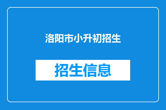 洛阳市小升初招生