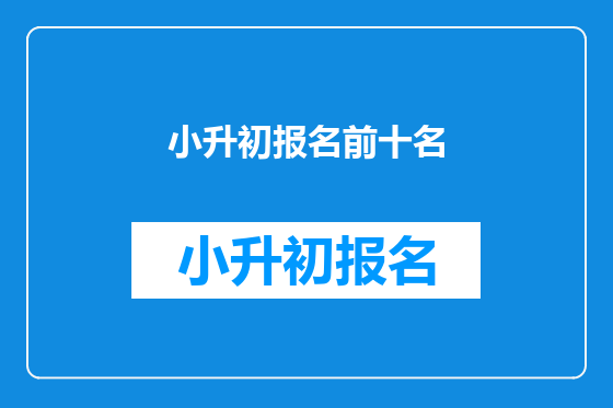 小升初报名前十名