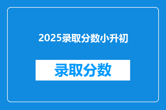 2025录取分数小升初