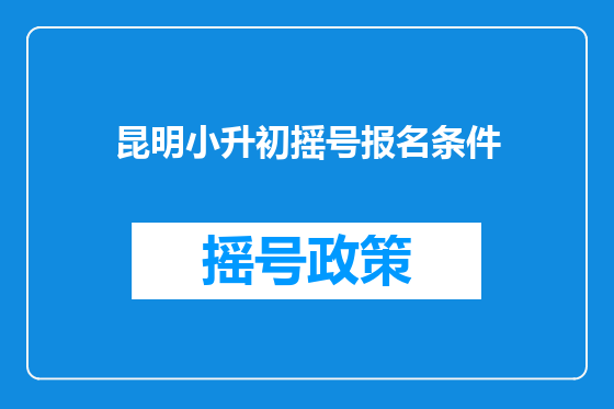 昆明小升初摇号报名条件