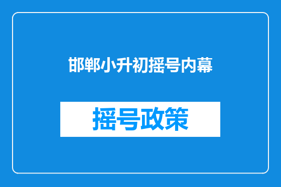 邯郸小升初摇号内幕