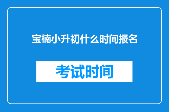 宝楠小升初什么时间报名