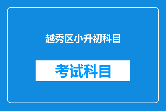 越秀区小升初科目