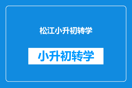 松江小升初转学