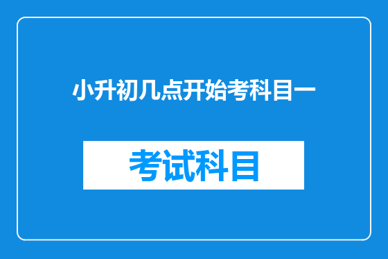 小升初几点开始考科目一