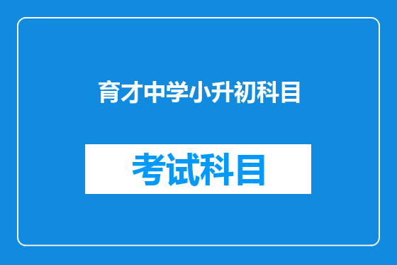 育才中学小升初科目