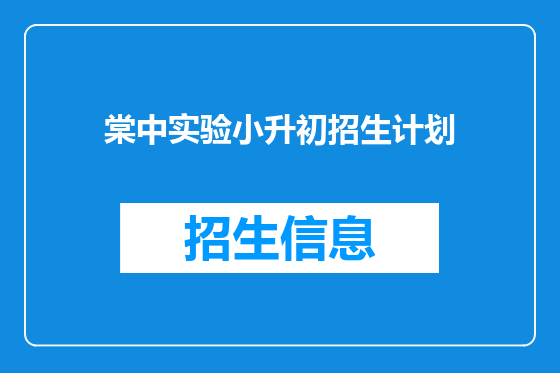 棠中实验小升初招生计划