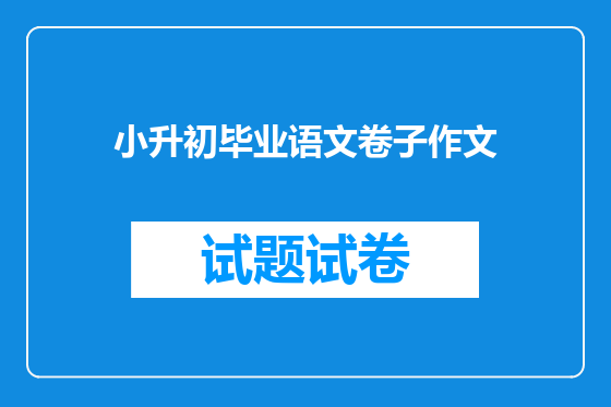 小升初毕业语文卷子作文