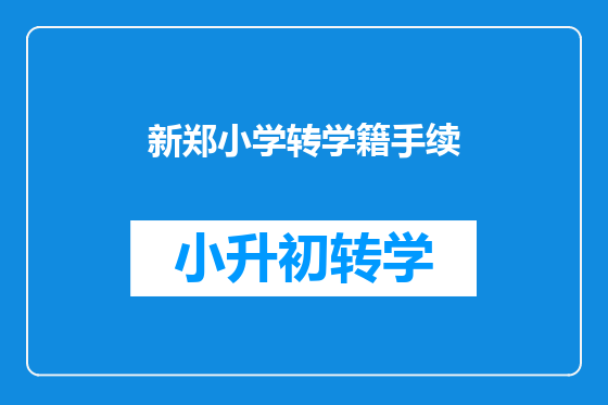 新郑小学转学籍手续