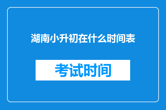 湖南小升初在什么时间表