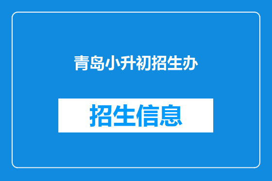 青岛小升初招生办