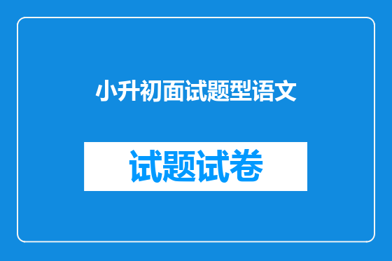小升初面试题型语文
