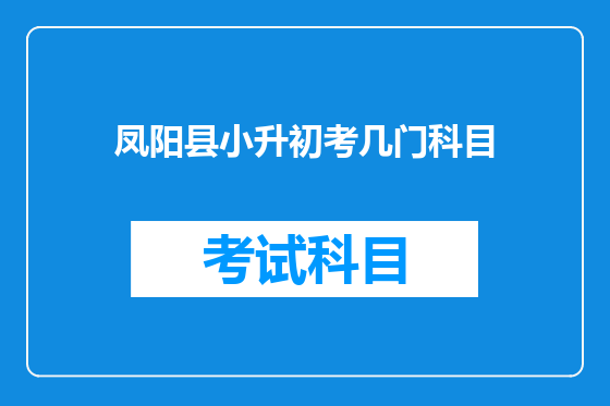 凤阳县小升初考几门科目