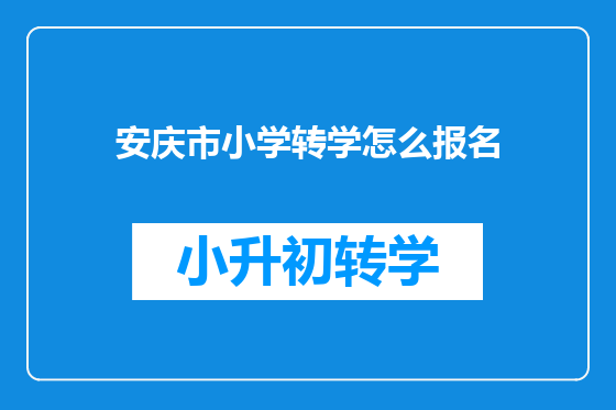 安庆市小学转学怎么报名