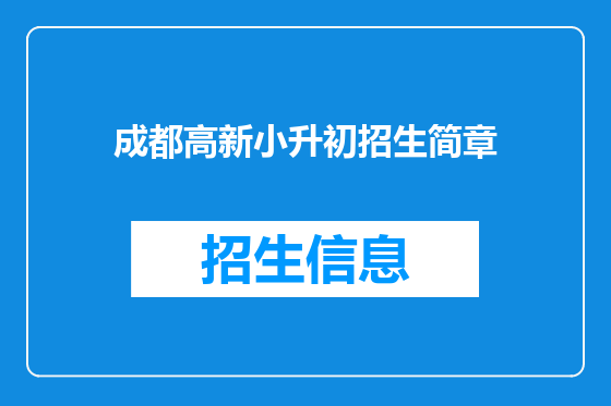 成都高新小升初招生简章