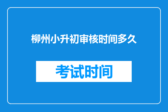 柳州小升初审核时间多久