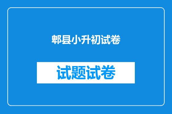 郫县小升初试卷