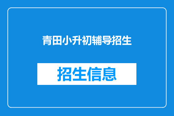 青田小升初辅导招生