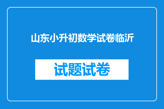 山东小升初数学试卷临沂