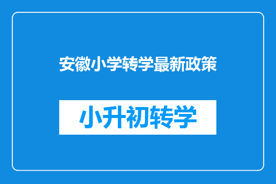 安徽小学转学最新政策