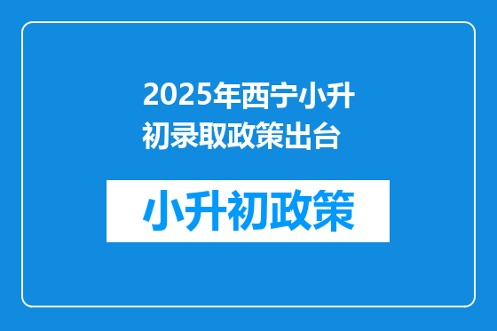2025年西宁小升初录取政策出台