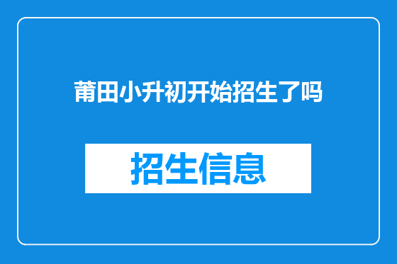 莆田小升初开始招生了吗