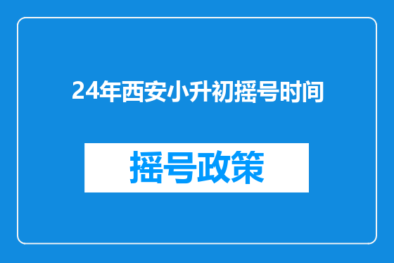 24年西安小升初摇号时间