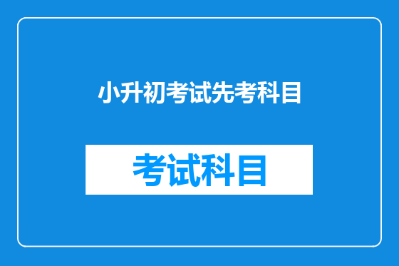 小升初考试先考科目