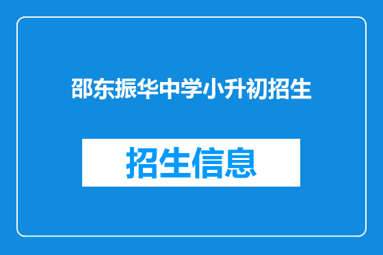 邵东振华中学小升初招生