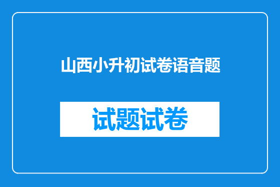 山西小升初试卷语音题