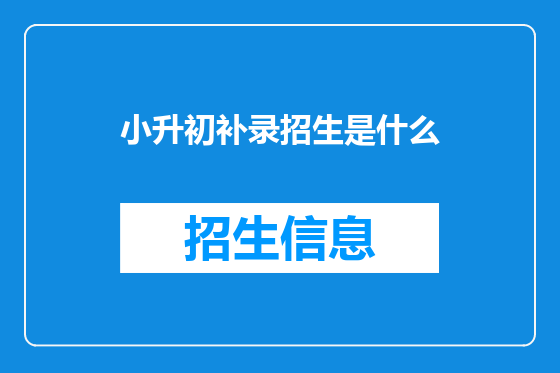 小升初补录招生是什么