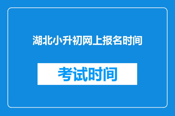 湖北小升初网上报名时间