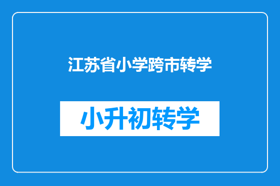 江苏省小学跨市转学