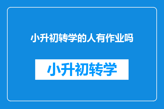 小升初转学的人有作业吗