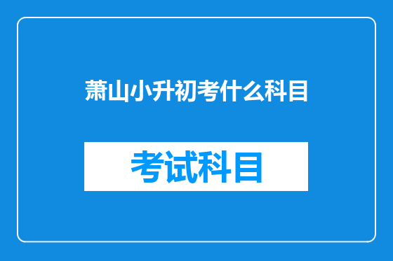 萧山小升初考什么科目