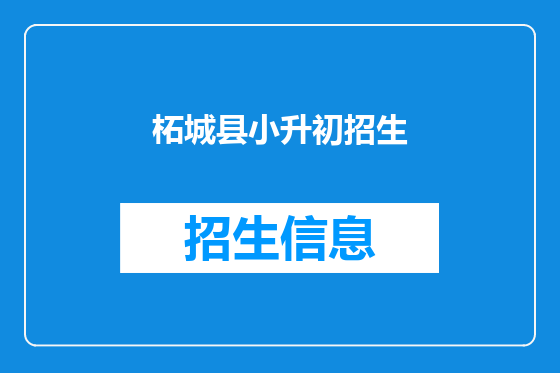柘城县小升初招生