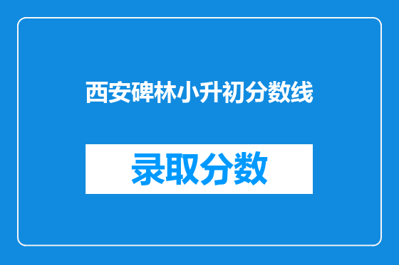 西安碑林小升初分数线