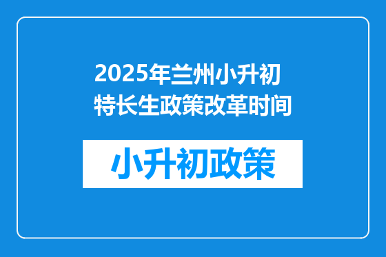 2025年兰州小升初特长生政策改革时间