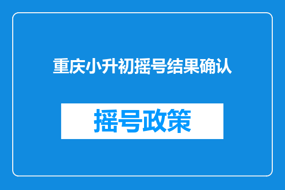 重庆小升初摇号结果确认
